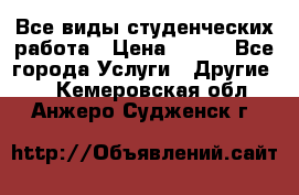 Все виды студенческих работа › Цена ­ 100 - Все города Услуги » Другие   . Кемеровская обл.,Анжеро-Судженск г.